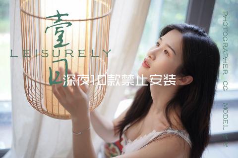 深夜10款禁止安装